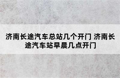 济南长途汽车总站几个开门 济南长途汽车站早晨几点开门